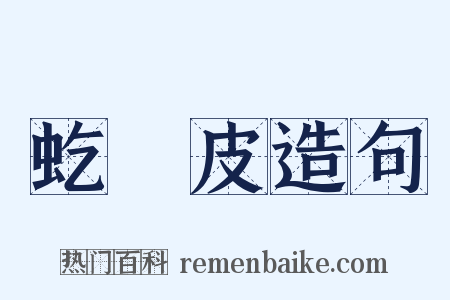 虼蜋皮造句是什么意思的图片